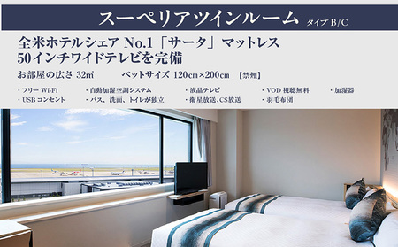 新棟スーペリアツインルーム　ペア宿泊券（素泊まり） セントレア 中部国際空港 ホテル 宿 宿泊 泊り お泊り 素泊まり 1泊 トラベル 旅行 観光 夫婦 カップル 家族 くつろぎ やすらぎ 愛知県 常