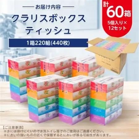 クラリスボックスティッシュ60箱(1箱220組(440枚))(5個入り×12セット)【配送不可地域：離島・沖縄県】【1256759】