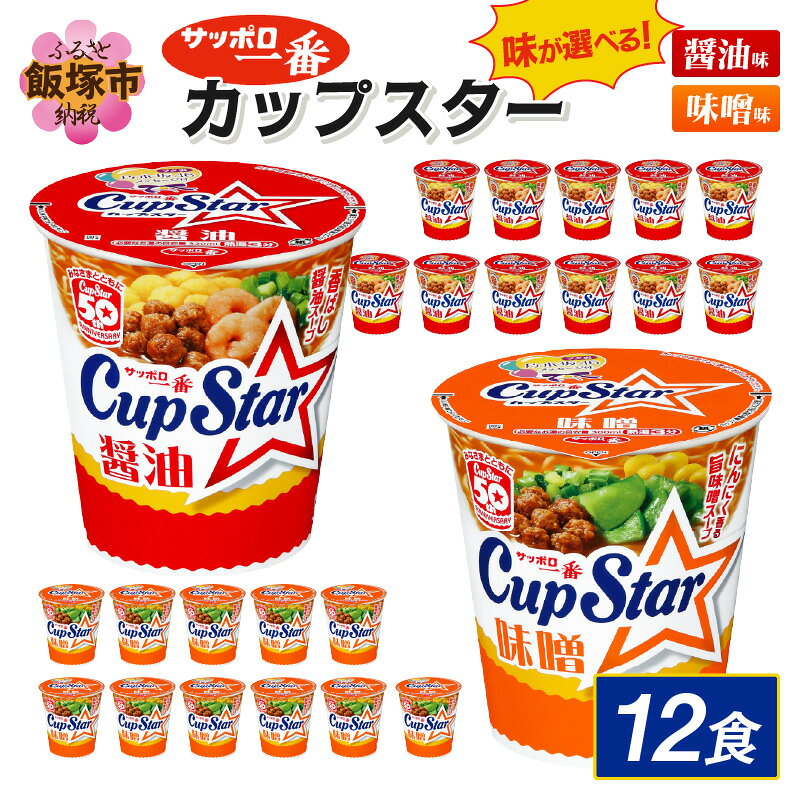 【ふるさと納税】＼味が選べる！／サッポロ一番カップスター12食 醤油 味噌 選べる 味 ふるさと納税 ラーメン サッポロ一番 カップスター 醤油ラーメン 味噌ラーメン 即席麺 カップ麺 カップラーメン インスタントラーメン インスタント 非常食 保存食 防災 備蓄 時短