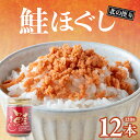 【ふるさと納税】北の便り 鮭ほぐし (120g×12本) 鮭フレーク しゃけフレーク 鮭 瓶 骨取り シャケフレーク 小分け 朝ごはん お茶漬け チャーハン おにぎり 弁当用 食べ比べ ご飯のお供 手軽 非常食 防災 リピーター お中元 金ヶ崎 岩手県 鮭 びんしゃけ