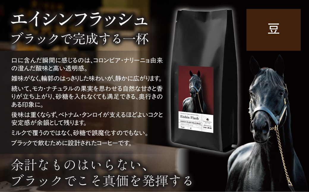 【エイシンフラッシュ】「豆」オリジナルコーヒー　函館美鈴コーヒーコラボ  BRTV051-2_イメージ2