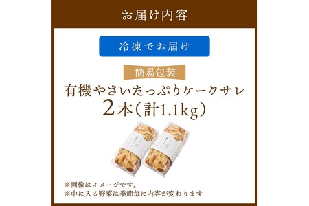 2本入り 有機やさいたっぷりケーク・サレ（簡易包装）