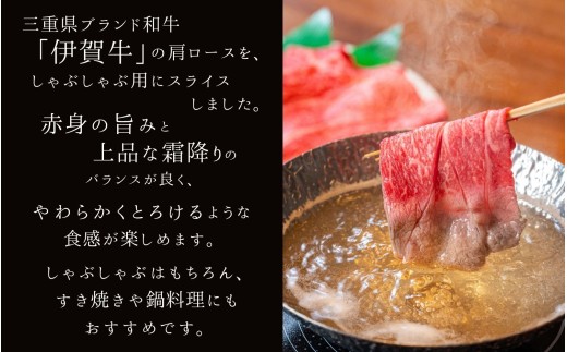 伊賀牛　肩ロースしゃぶしゃぶ用　500g【gzit0005-1】