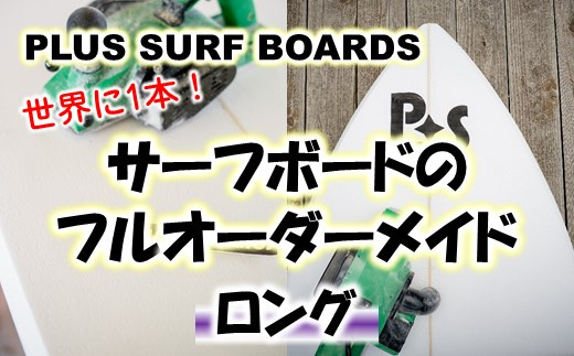 
[R273] 世界に1本！【PLUS SURF BOARDS】フルオーダーサーフボード（ロング）
