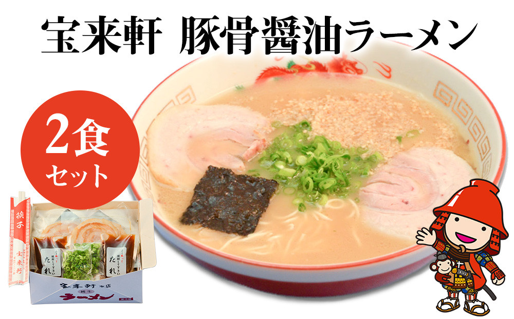 
宝来軒ラーメン2食セット 豚骨 醤油ラーメン 生麺 スープ付 宝来軒 熨斗対応
