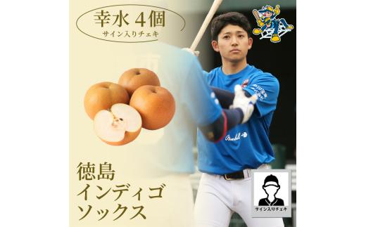 【幸水4玉 選手サイン入りチェキ】 先行予約 徳島 インディゴソックス コラボ 梨 グッズ セット 《2025年8月下旬～順次発送》 果物 フルーツ 野球 四国アイランドリーグ 阿波市