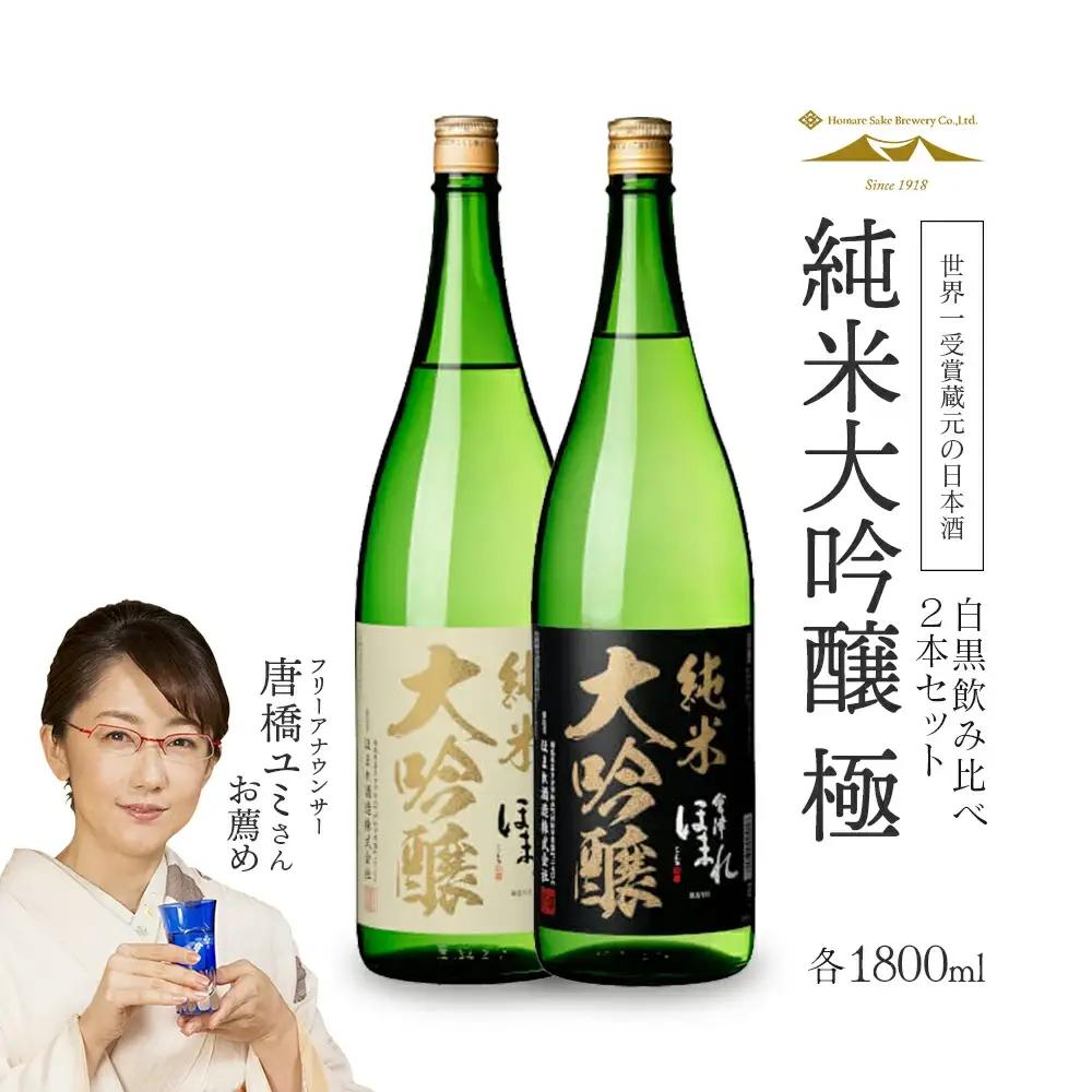 日本酒　純米大吟醸「極」白黒セット　1.8L　各１本（計２本）　飲み比べ　セット　ギフト　お土産　會津ほまれ　会津　喜多方【07208-0006】