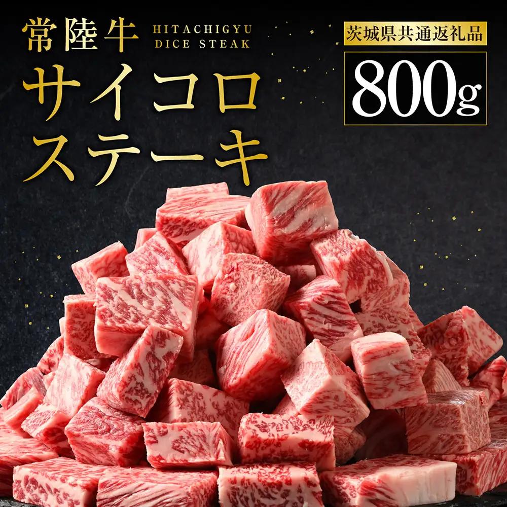 常陸牛サイコロステーキ 800g（400g×2）