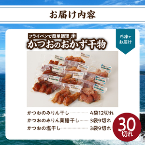 【フライパンで簡単調理】かつおのおかず干物30切れセット（3切れ入り×10袋）
