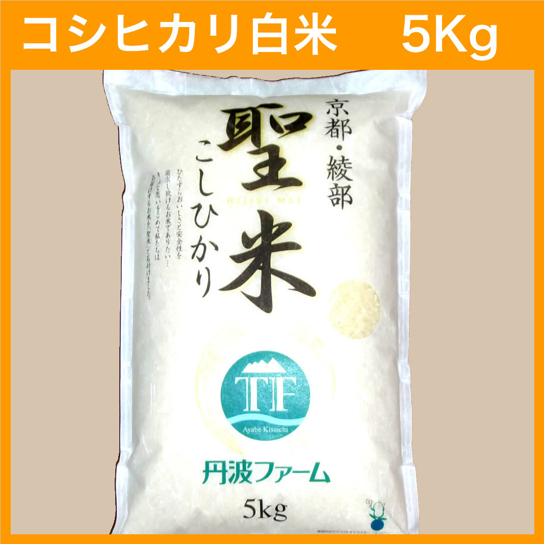 
            寄附額見直し（2025/12/2~） 令和7年度産 コシヒカリ 「聖米」白米 5kg 【米 お米 白米 精米 京都府産 ごはん こめ 国産 5キロ 京都府 京都 綾部市 】
          