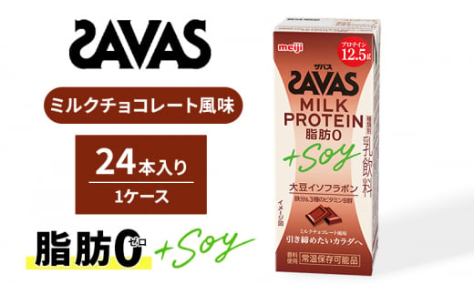 ザバスMILK PROTEIN(ミルクプロテイン)脂肪0+SOY ミルクチョコレート風味