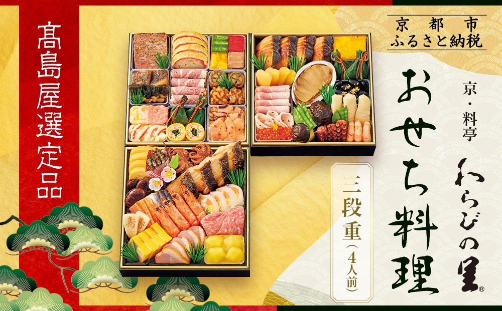 【高島屋選定品】京都〈わらびの里〉おせち料理 三段重 4人前｜京都 老舗料亭 本格おせち 人気おせち［ 和洋風おせち三段 4人 人気 おすすめ おいしい グルメ 京料理 2026 正月 お祝い お取り
