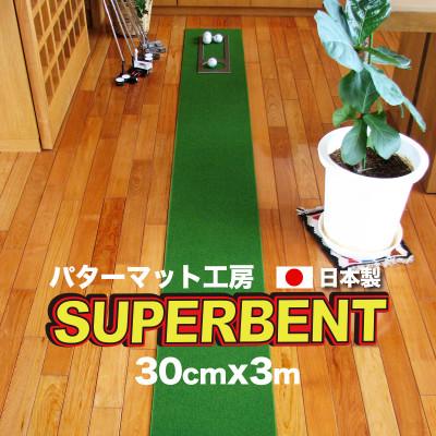 ふるさと納税 芸西村 ゴルフ練習用・SUPER-BENTパターマット30cm×3mと練習用具