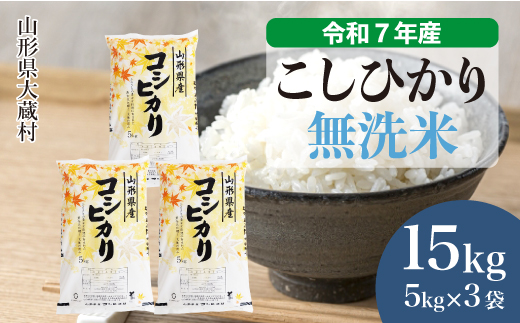 ＜令和7年産米＞ こしひかり 【無洗米】 15kg （5kg×3袋） 配送時期指定できます！
