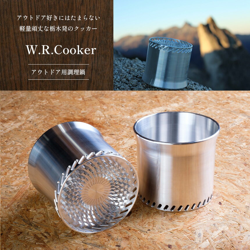 【ふるさと納税】 W.R.Cooker アウトドア用調理鍋｜ アウトドア キャンプ ソロキャンプ クッカー 調理鍋 鍋 田村工機 栃木県 真岡市 送料無料 調理器具 料理 調理 持ち運び