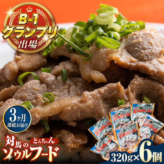 【ふるさと納税】【全3回定期便】上対馬 名物 村元 の とんちゃん 320g × 6個 セット《対馬市》【村元食肉センター】豚肉 焼肉 ご当地 味付き肉[WAU011]
