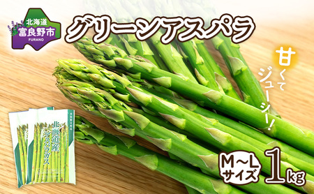 【2027年春発送】富良野産 アスパラ 約1kg 標準 (M～Lサイズ混合)中山農園 アスパラガス 野菜