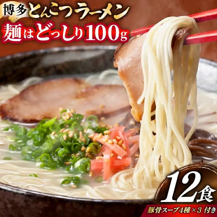 豚骨ラーメン とんこつ 豚骨 麺1袋100g 12食 スープ 4種類 豚骨ラーメン