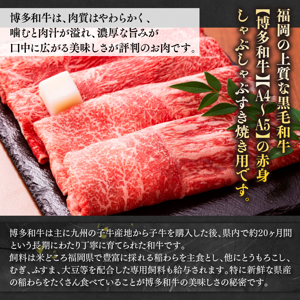 【毎月定期便】訳あり!【A4〜A5】博多和牛赤身霜降りしゃぶすき焼き用 800g 全12回　AO088