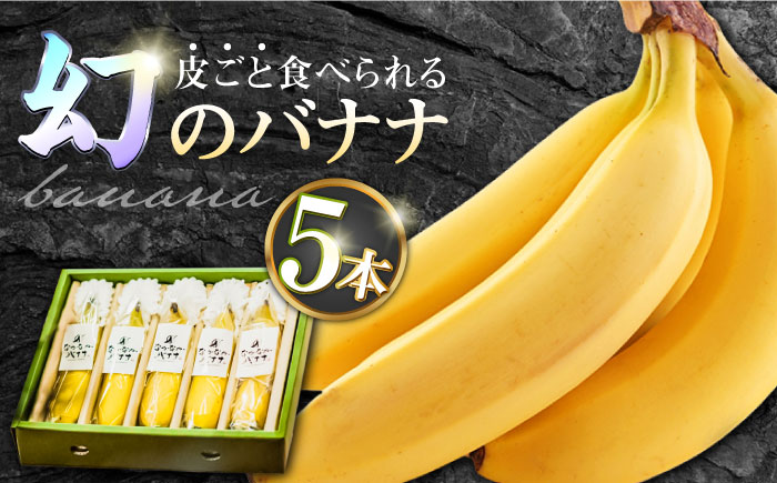 【皮ごと食べられる！】なかなかバナナ 5本 / フルーツ 果物 定期便 フルーツ定期便 / 南島原市 / ミナサポ [SCW036]