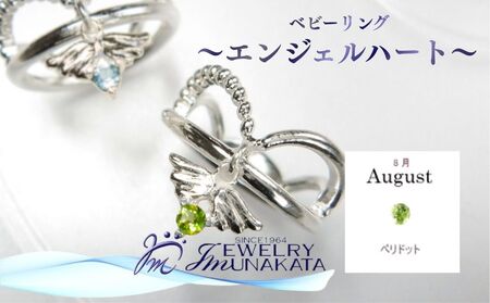 ジュエリームナカタ　【8月 ペリドット】 ベビーリング　～エンジェルハート～　シルバー製／チェーンなし