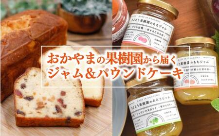 【きよとうファーム】果樹園から届く果実ジャム3種＆パウンドケーキ5個(岡山県産) 【KF-K007-01】