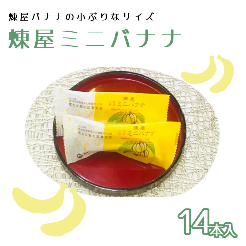 【ふるさと納税】煉屋ミニバナナ14本入　和菓子 最中 銘菓 スイーツ 老舗 煉屋菓子舗 秋田県 大館市 ご当地グルメ ギフト プレゼント 送料無料 45P5603