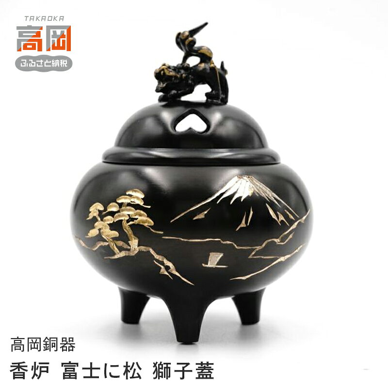 【ふるさと納税】【高岡銅器】 香炉 富士に松 獅子蓋 香道具 富山県 高岡 FAD-2117