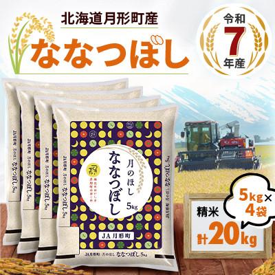 ふるさと納税 月形町 【令和7年産】北海道月形町産ななつぼし「精米」20kg　1等米・特Aランク