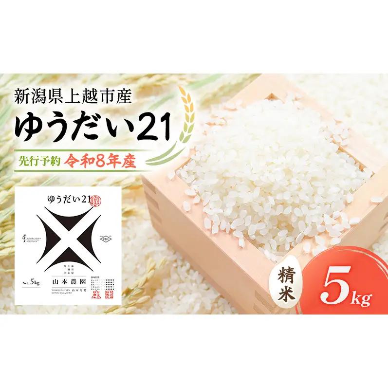 【先行予約】特別栽培米 ゆうだい21 5kg 山本農園 ゆうだい21