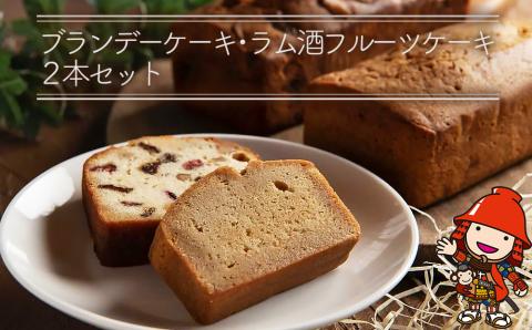 国産発酵バター仕込みのリッチなブランデーケーキとラム酒フルーツケーキ2本セット パウンドケーキ ケーキ フルーツケーキ 熨斗対応可 お歳暮 お中元など