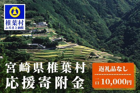 【返礼品なしの寄付】宮崎県椎葉村（1口：10,000円）