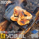 【ふるさと納税】 ZEOOR ソロ鉄板シリーズ キャンプ 極厚鉄板 プレート 厚さ6mm Lサイズ アウトドア ソロキャンプ バーベキュー