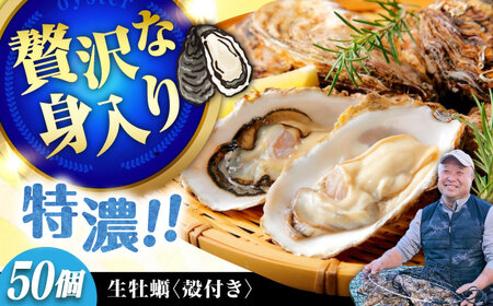 高品質の牡蠣を産地直送！ 【生牡蠣】【着日指定可能】『てつまるかき』牡蠣 殻付き 50個 加熱用 かき 海鮮 海産物 簡単 広島県産 江田島市/有限会社テツマル海産[XCO009]