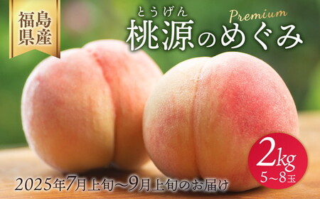 ◆2026年夏発送◆桃源のめぐみ ～産直・桃・約2kg～ ※離島への配送不可 ※2026年7月上旬～9月上旬頃に順次発送予定｜桃 もも モモ フルーツ 果物 ふくしま 福島 国見町 詰め合わせ