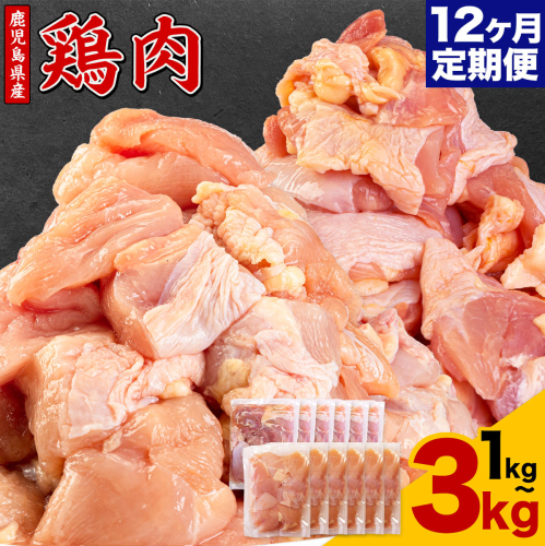 【12ヶ月定期便】 鹿児島県産 鶏肉 選べる むね肉 もも肉 1kg 2kg 3kg《お申込みの翌月出荷》鹿児島県 さつま町 送料無料 鶏 鳥 むね もも 肉 小分け セット 国産 冷凍 大容量 カット
