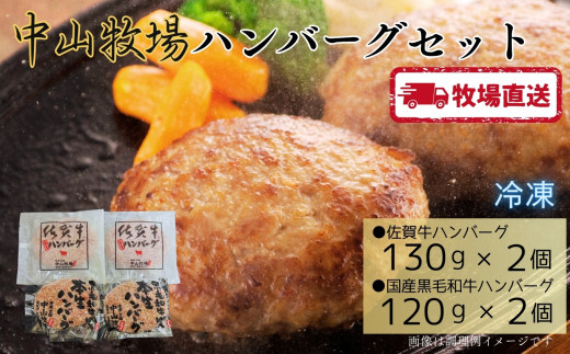 中山牧場ハンバーグ食べ比べセット（2種×2個）［A0102-0003］