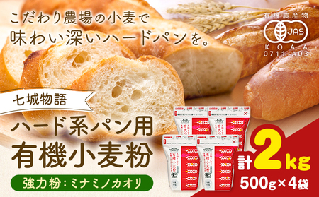 七城物語 ハード系パン用 有機小麦粉 強力粉 ミナミノカオリ 合計2kg 500g×4袋 株式会社有機農場《30日以内に出荷予定(土日祝除く)》熊本県 菊池市 七城物語 有機小麦粉 小麦粉 国産 九州産 熊本県産