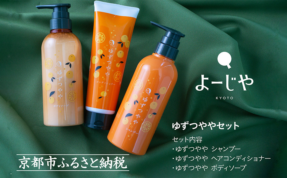 【よーじや】みずみずしさとほろ苦さの《ゆずつやや》セット( ボディソープ・シャンプー・ヘアコンディショナー)［ 京都 老舗 化粧品 コスメ ブランド 人気 おすすめ 天然素材 美容 スキンケア 保湿 癒し 効果 お取り寄せ 通販 送料無料 ふるさと納税 ］  261009_B-BU27