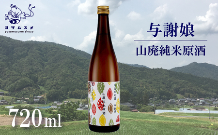 与謝娘 山廃純米原酒 720ml×2本セット 日本酒 辛口 山廃日本酒 純米原酒日本酒 辛口日本酒 ギフトにもオススメの日本酒 京都の日本酒