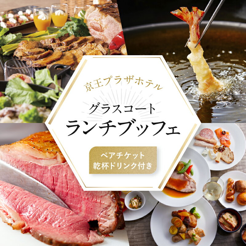 【ふるさと納税】【デジタルチケット】グラスコート 乾杯ドリンク付きランチブッフェペアチケット ランチ ブッフェ ホテル ライブキッチン ペア利用券 人気 ギフトチケット 観光 京王プラザホテル 新宿駅 東京 新宿 0041-032-S07_d