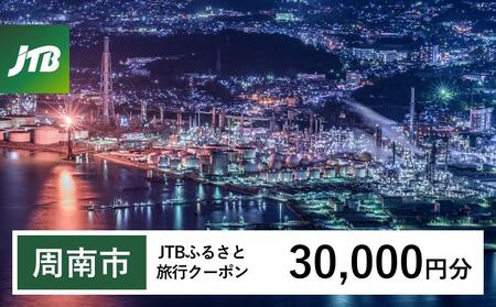【周南市】JTBふるさと旅行クーポン（30,000円分）有効期間3年（Eメール発行）｜予約 宿泊 観光 体験  温泉 ホテル 旅館 チケット 子供 子連れ カップル 家族 店頭 オンライン ネット 電話 山口 山口