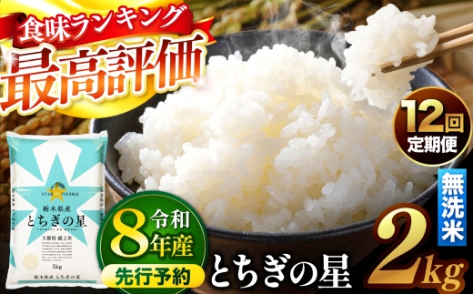 【先行予約】【定期便12回】 ＼無洗米／ 栃木県産とちぎの星 2kg | 真岡市産 とちぎの星 銘柄 お米 米 おにぎり おむすび  ふるさと納税 栃木県 真岡市 送料無料