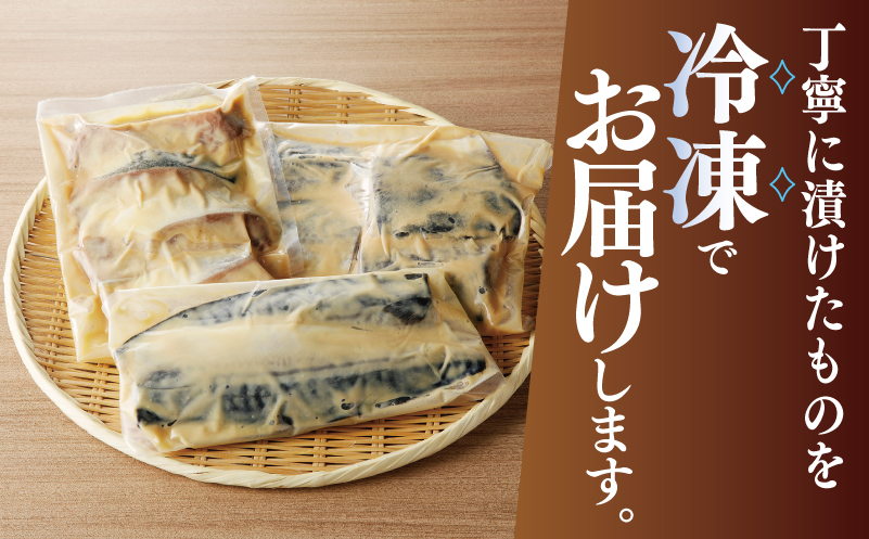 厳選素材 西京漬け 3種食べ比べセット（さば／さわら／ぶり） 030D164
