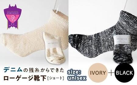 環境にも優しいデニムの残糸からできたローゲージ靴下(ショート) ２足セット IVORY＆BLACK【雑貨 ファッション 人気 おすすめ  福山市 広島県】