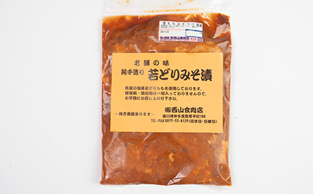 【ギフト】自家製若どり味噌漬け (約2.5kg) 味噌漬け 国産 鶏肉 鶏 肉 もも肉 おかず おつまみ お弁当 ご当地 グルメ 食品 四国 F5J-317