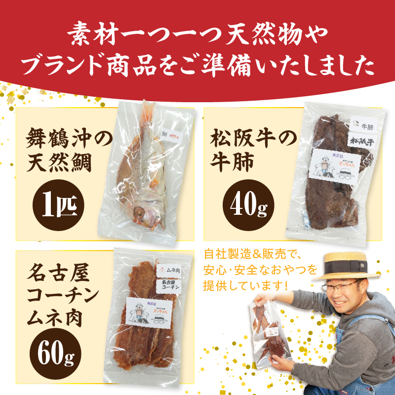 【厳選素材】犬猫用 国産無添加おやつ 鯛・松阪牛肺・名古屋コーチンむね肉 めで鯛セット 厳選素材 犬猫用 国産 無添加 おやつ 鯛 1匹 松阪牛 肺 40g 名古屋コーチン むね肉 60g めで鯛 セ