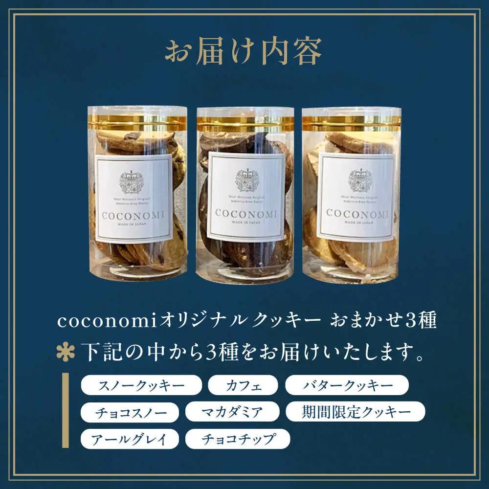 coconomiオリジナルクッキー お任せ3種[AOAI072] クッキー