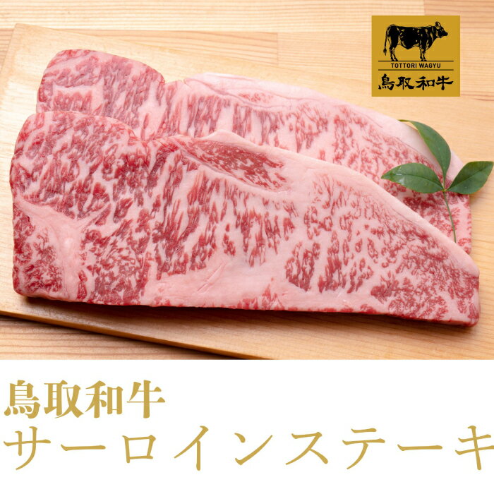 【ふるさと納税】鳥取和牛 サーロインステーキ 500g　SF10