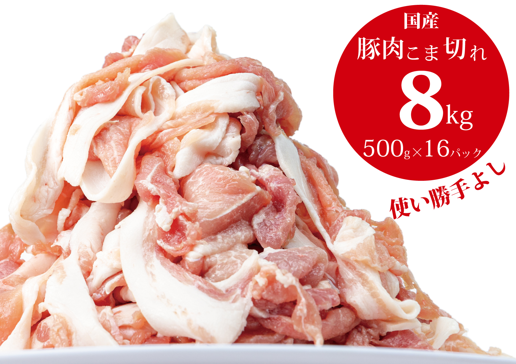 国産！！豚肉こま切れ8kg（500g×16袋）